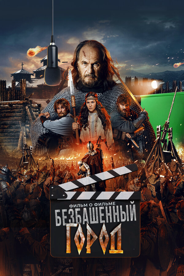 Злой город. Фильм о фильме - постер